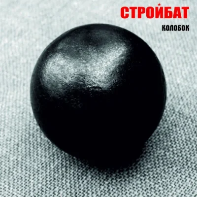 Стройбат - Колобок (2023)