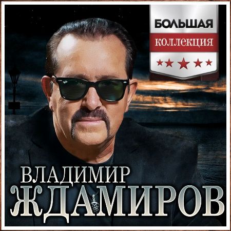 Владимир Ждамиров - Большая Коллекция (2023) MP3