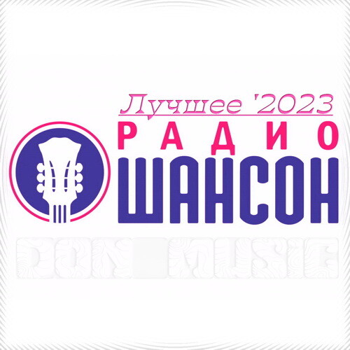 Сборник - Радио Шансон. Лучшее '2023 (2023) MP3 от DON Music