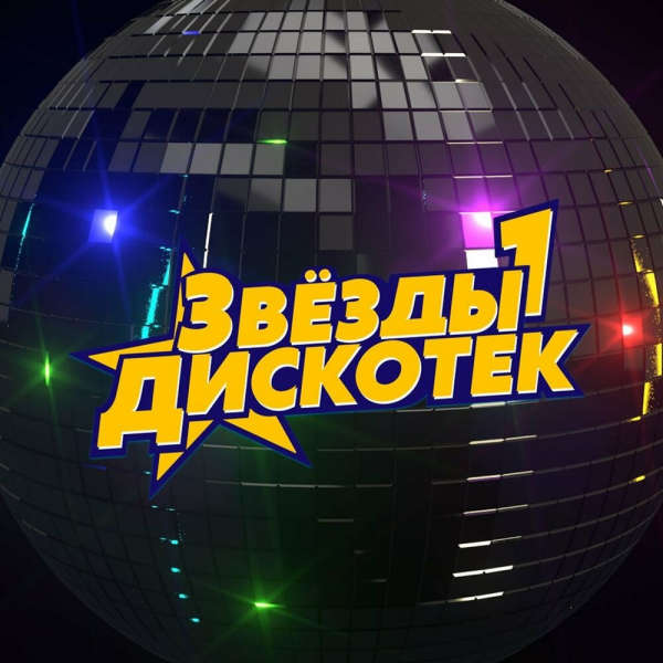 Cборник - Звёзды дискотек №1 (2022) MP3