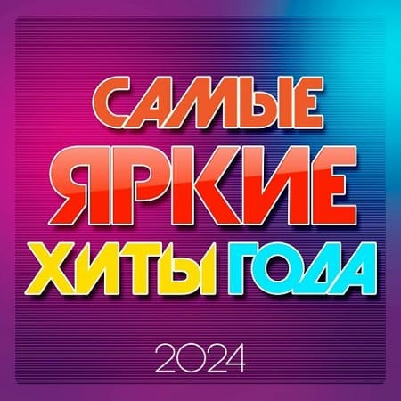 VA - Самые яркие хиты года 2024 (2024) MP3