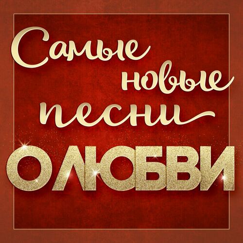 Сборник - Самые новые песни о любви [01-08] (2023-2025) MP3
