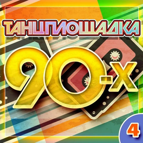VA - Танцплощадка 90-х 4 (2025) MP3