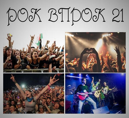 Сборник - Рок впрок 21 (2025) MP3