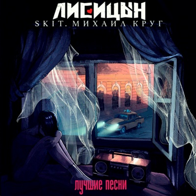 Лисицын - Skit.Михаил Круг (2024) MP3