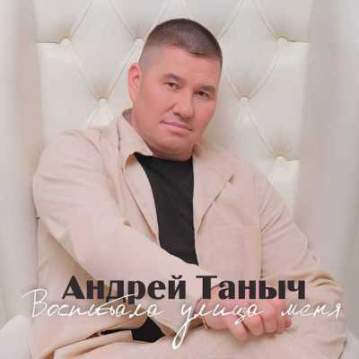 Андрей Таныч - Воспитала улица меня (2025) MP3
