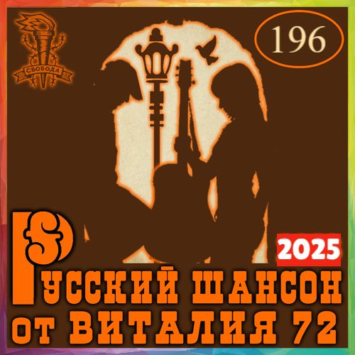 Сборник -  Русский шансон 196 (2025) MP3 от Виталия 72