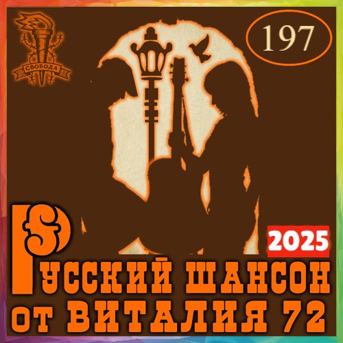 Сборник - Русский шансон 197 (2025) MP3 от Виталия 72
