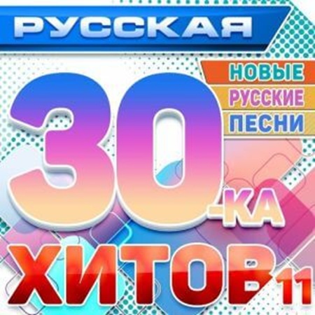 Сборник - Рyccкaя З0-кa xитoв 11 (Hoвыe pyccкиe пecни) (2025) MP3