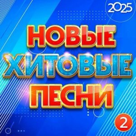 VA - Hoвыe xитoвыe пecни 2025, Чacть 2 (2025) MP3
