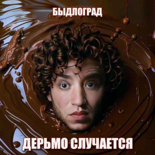 Быдлоград - Дерьмо случается (2025) MP3