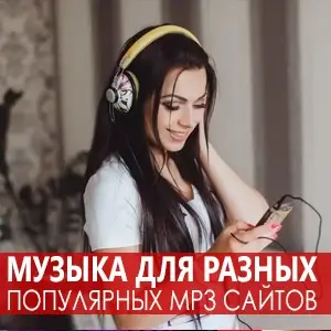 VA - Музыка для разных популярных mp3 сайтов Vol.106 (2025) MP3