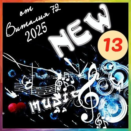Сборник - New [13] (2025) MP3 от Виталия 72