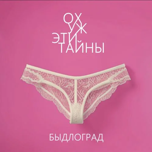 Быдлоград - Ох уж эти тайны (2025) MP3