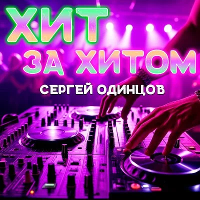 Сергей Одинцов - Хит за хитом (2025) MP3