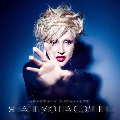Кристина Орбакайте - Я танцую на солнце (2025) MP3