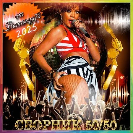 Сборник - 50/50 [320] (2025) MP3 от Виталия 72